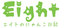 猫ブログ エイトのにゃんこ日記